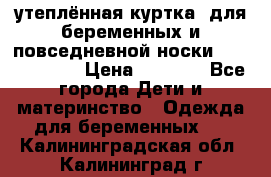 утеплённая куртка  для беременных и повседневной носки Philip plain › Цена ­ 2 500 - Все города Дети и материнство » Одежда для беременных   . Калининградская обл.,Калининград г.